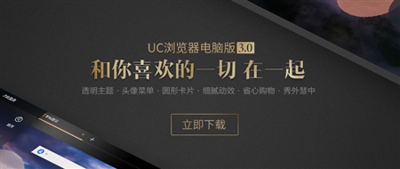 UC浏览器PC版3.0正式版For Windows
