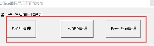 office 图标修复工具