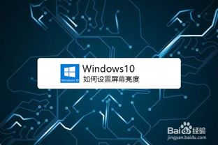 win10台式电脑屏幕亮度怎么调暗