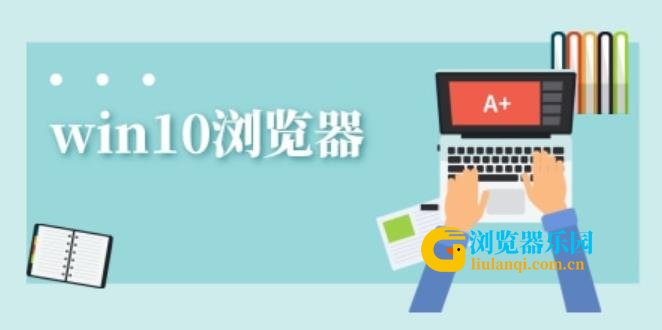 新电脑win10浏览器