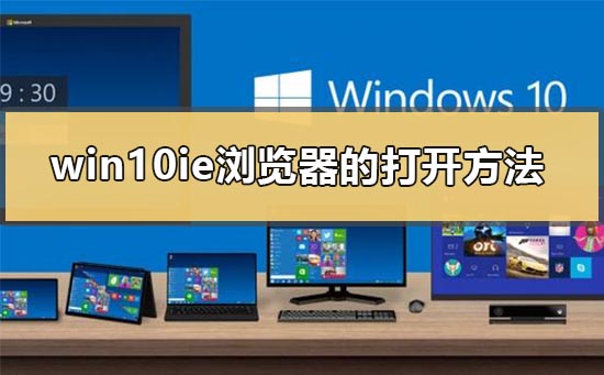 新电脑win10浏览器