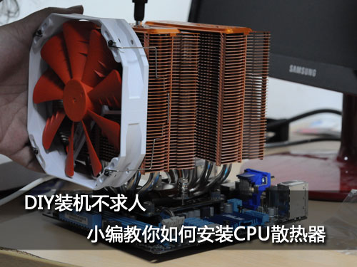 DIY装机不求人 小编教你如何安装CPU散热器