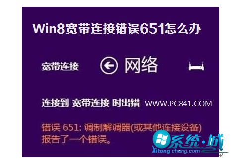 Win8宽带连接出现错误651