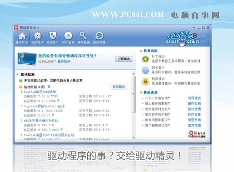 驱动精灵软件界面