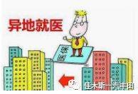 佳木斯市医保局实现异地医疗保险网络连接
