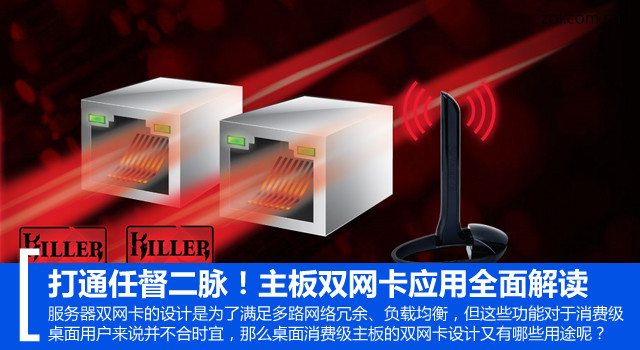 打通任督二脉！主板双网卡应用全面解读 