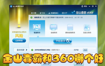 金山毒霸好用还是360杀毒