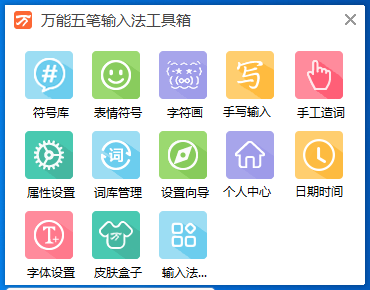 万能五笔输入法2021截图