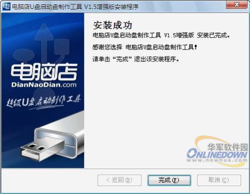 电脑店u盘启动工具制作