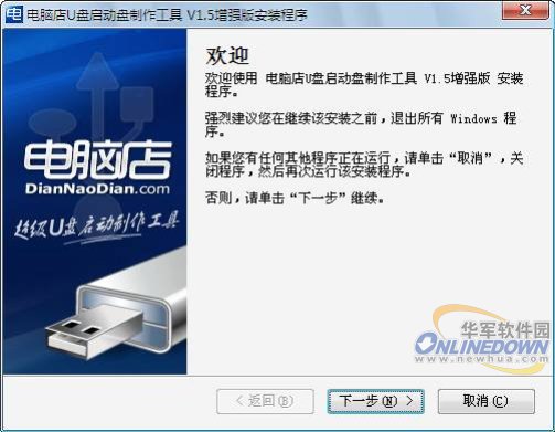 电脑店u盘启动工具制作