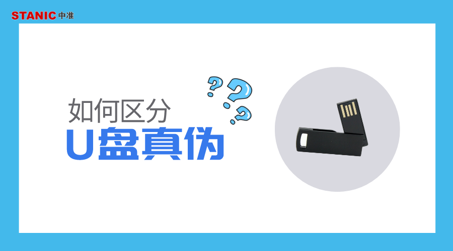 中准数据：你的U盘是正品吗？如何区分真伪？