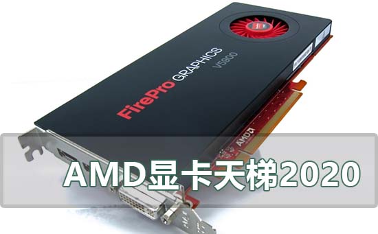 amd最新2020年2月显卡天梯图，还可以保存下载