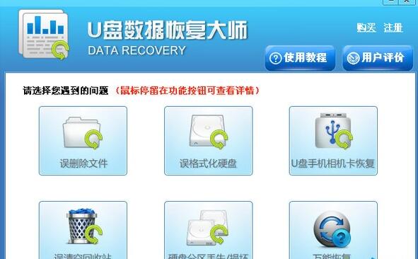 u盘数据恢复大师 v4.6免费版