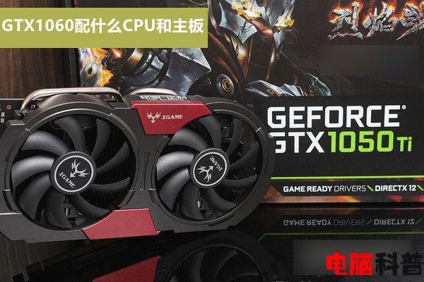 浅谈GTX1050Ti显卡搭配什么CPU和主板的问题？