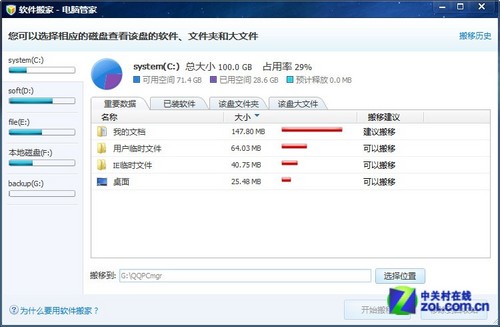 C盘又被占满了？用电脑管家给软件搬家 