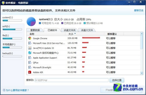 C盘又被占满了？用电脑管家给软件搬家 