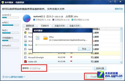 C盘又被占满了？用电脑管家给软件搬家 