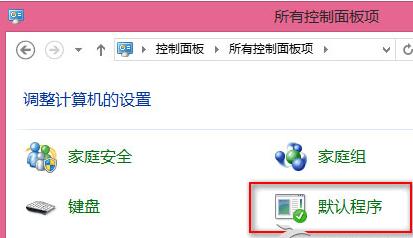 Win8如何设置文件的默认打开方式