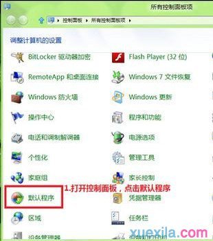 Win8怎么更改文件关联和默认打开方式