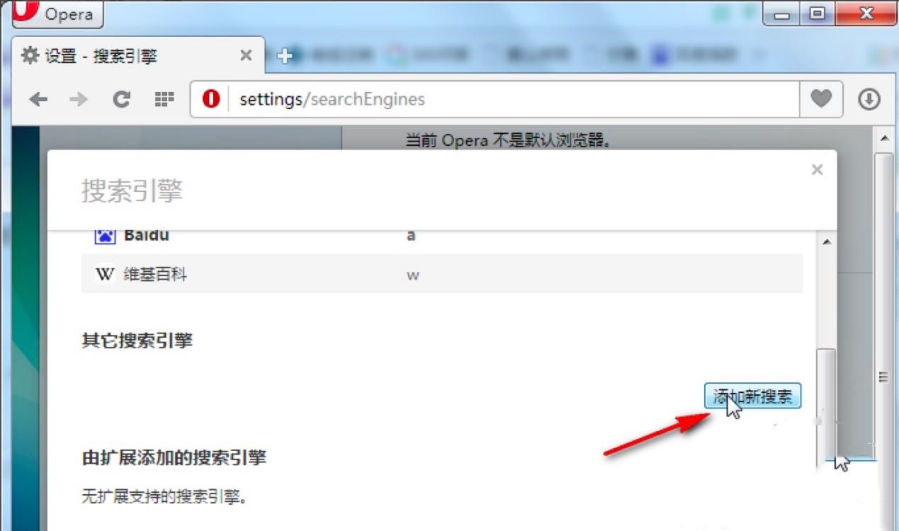 Opera浏览器怎么修改默认搜索引擎？Opera浏览器的使用教程