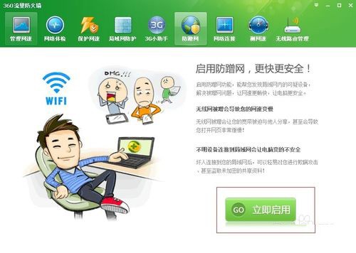 360防蹭网在哪里?怎么用?