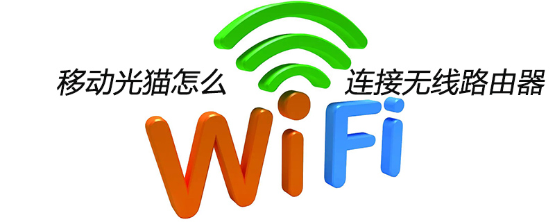 移动光纤怎样接路由器