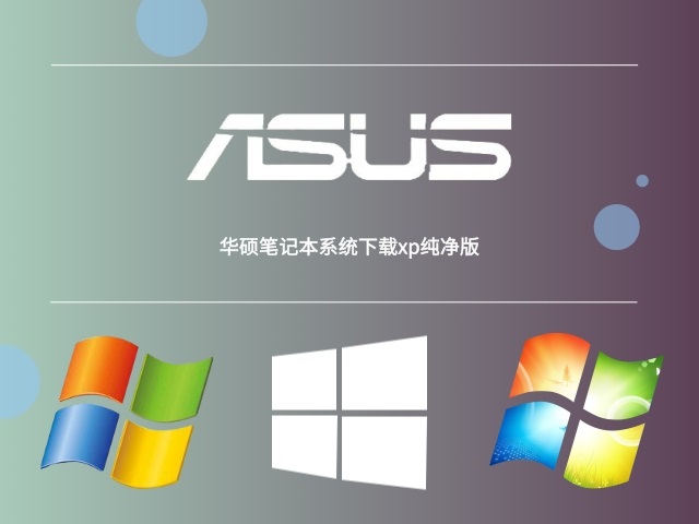 华硕笔记本xp系统
