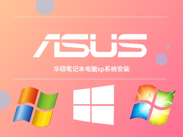 华硕笔记本xp系统