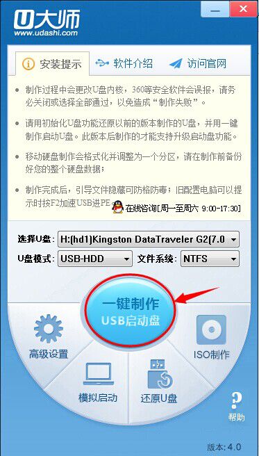 U大师U盘制作工具智能装机版V4.0 U盘装系统工具
