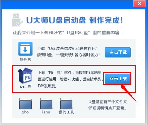 U大师U盘制作工具智能装机版V4.0 U盘装系统工具