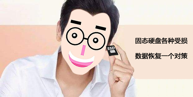 固态硬盘损坏数据恢复
