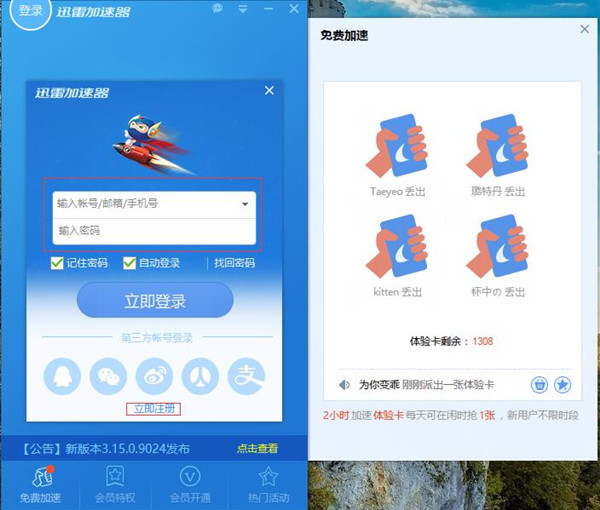 迅雷破解版使用方法1