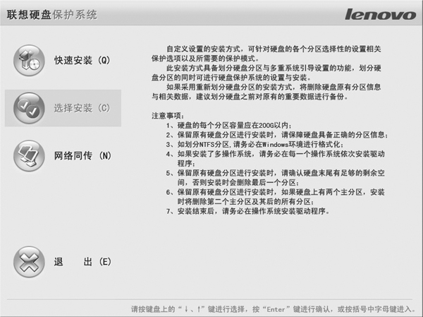联想硬盘保护系统 7.5 官方版