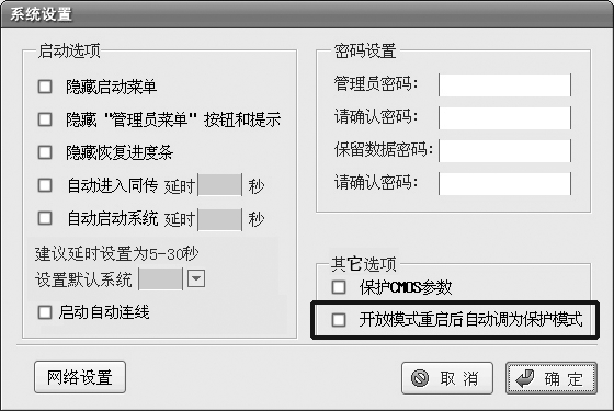 联想硬盘保护系统 7.5 官方版