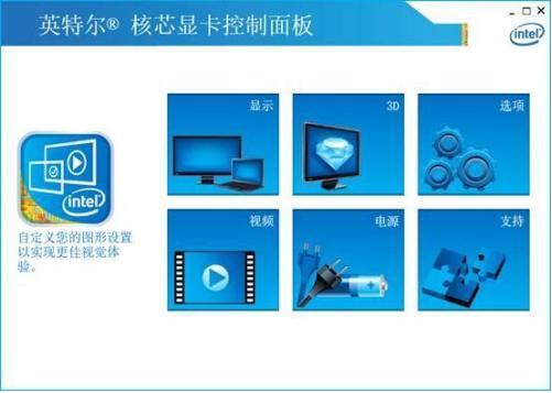 win10英特尔核芯显卡控制面板如何使用