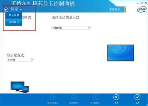 win10英特尔核芯显卡控制面板如何使用(3)