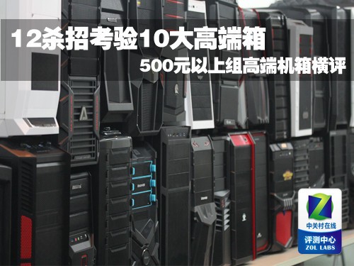 12种手段蹂躏11款机箱 500元以上组横评 