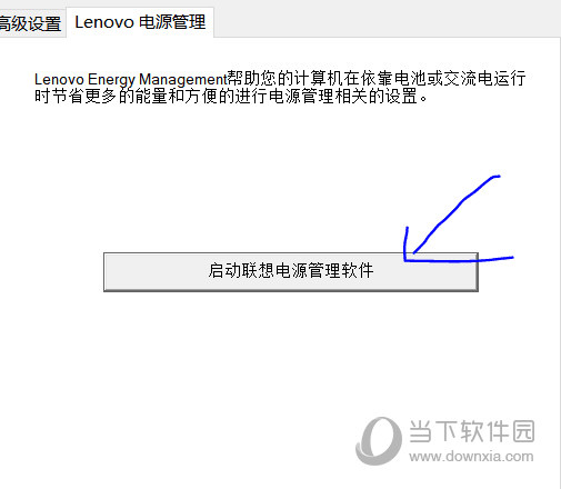 联想电源管理软件Win10版