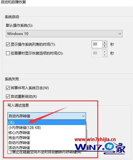 Win10系统怎么删除并禁止生成“系统错误内存转储文件”