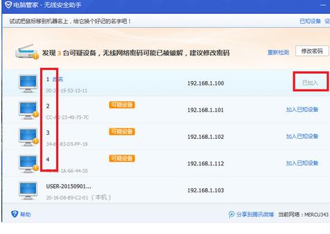 电脑管家怎么防止无线路由器被蹭网