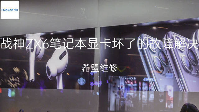 神舟笔记本显卡坏了