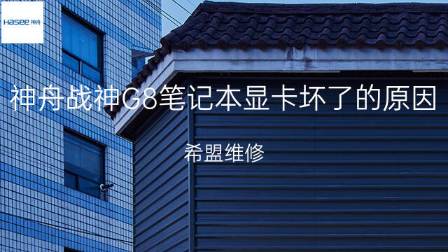 神舟笔记本显卡坏了