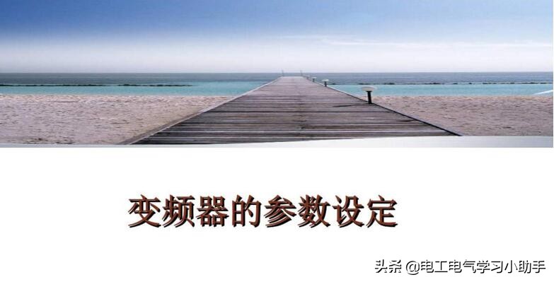 变频器功能参数怎么设置？变频器功能参数设置的方法图解