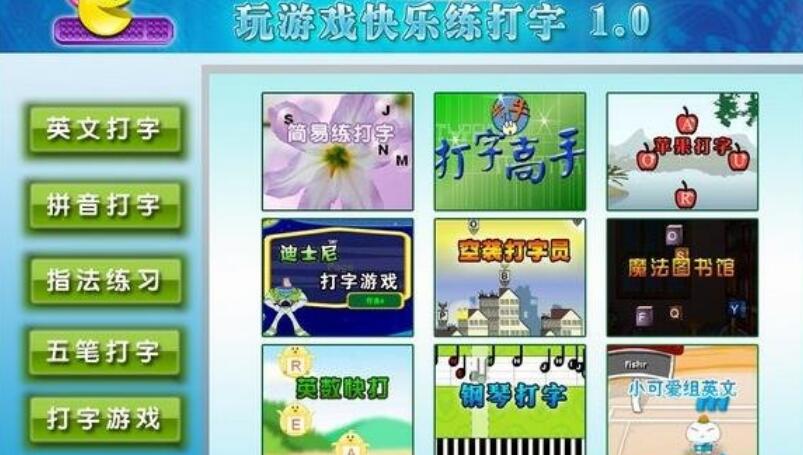 玩游戏快乐练打字软件界面
