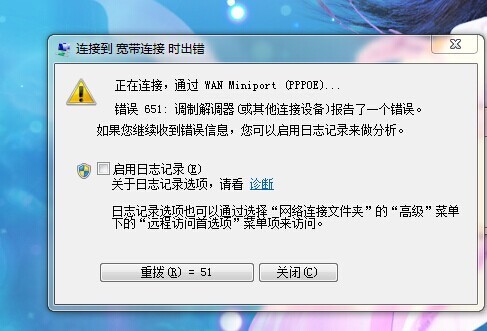 连接宽带错误651_电脑连接宽带错误651_连接宽带显示错误651