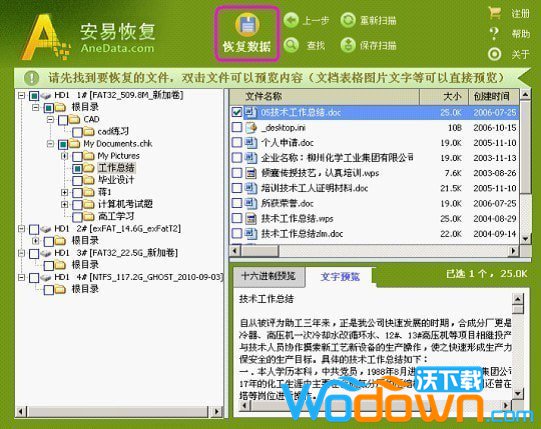 安易硬盘数据恢复软件破解版
