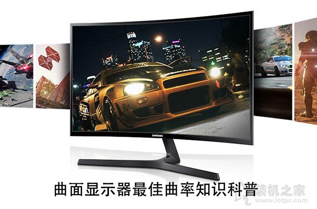 曲面屏幕的曲率越大越好吗？关于曲面显示器最佳曲率的知识的普及