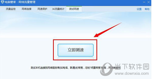关于电脑管家网络测速的方法