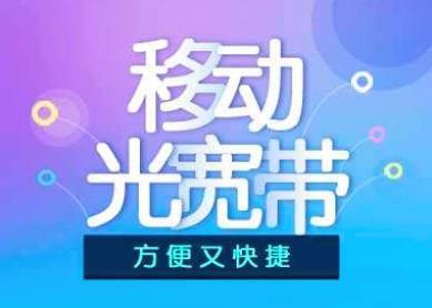 上海移动宽带好不好?经过二年的建设