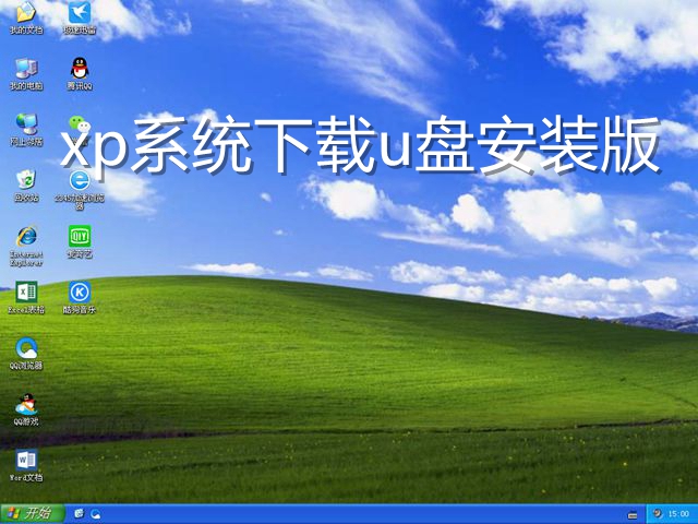 xp系统下载u盘安装